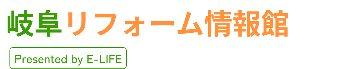 岐阜リフォーム情報館
